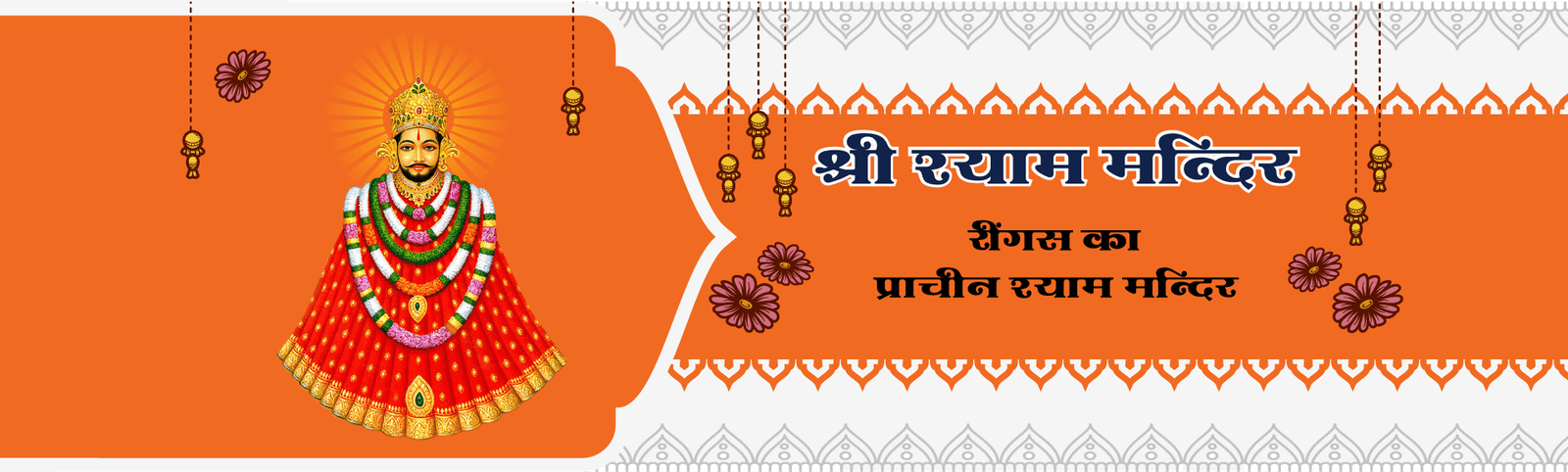 Shree Shyam Mandir Reengus